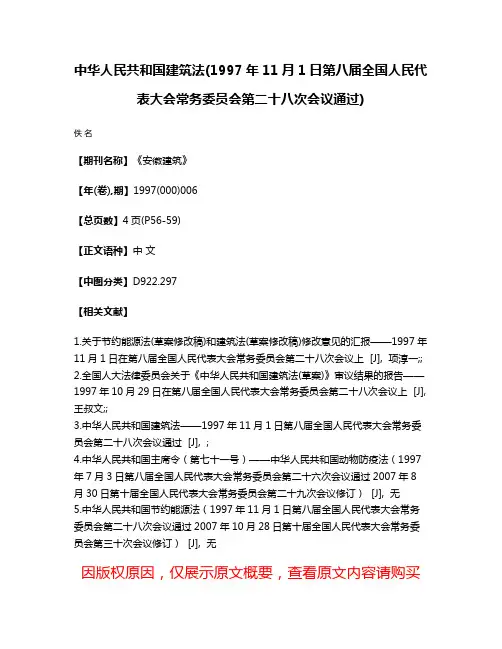 中华人民共和国建筑法(1997年11月1日第八届全国人民代表大会常务委员会第二十八次会议通过)