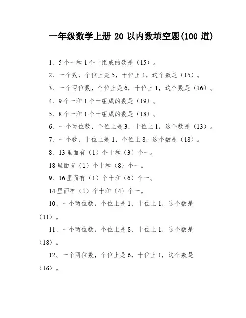 一年级数学上册20以内数填空题(100道)