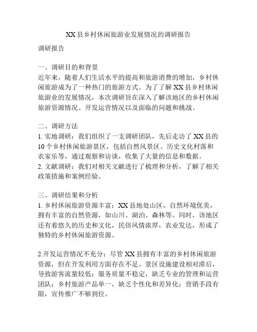 XX县乡村休闲旅游业发展情况的调研报告