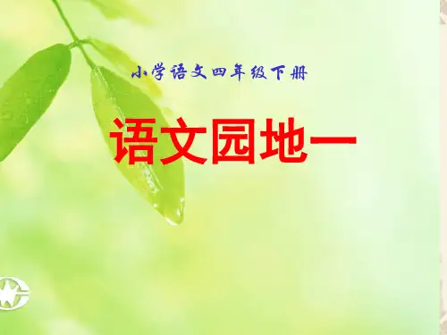 人教版小学四年级下册语文《语文园地一》完美版PPT 课件