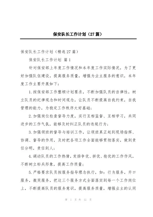 保安队长工作计划(27篇)