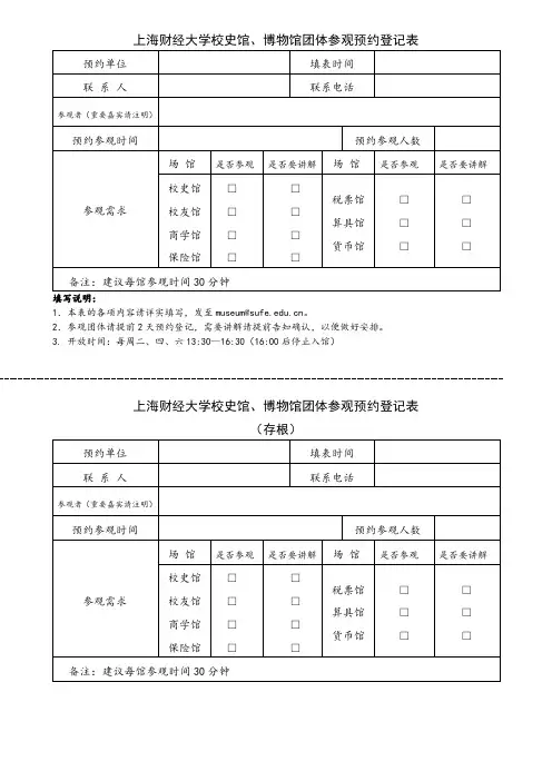 上海财经大学校史馆、博物馆团体参观预约登记表