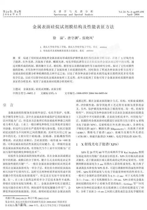 金属表面硅烷试剂膜结构及性能表征方法