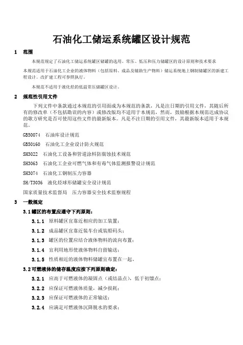 石油化工储运系统罐区设计规范SHT