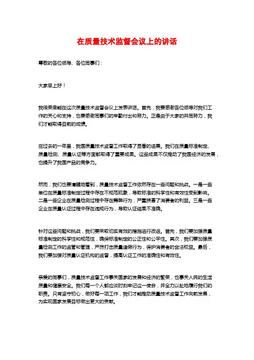 在质量技术监督会议上的讲话