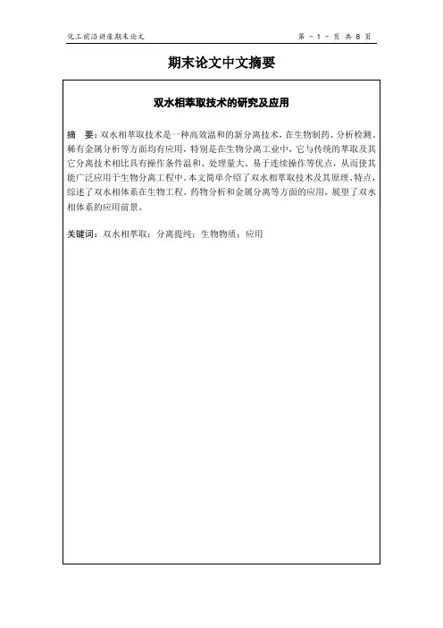 双水相萃取技术的研究及应用
