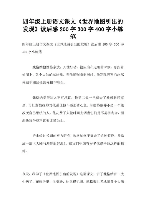四年级上册语文课文《世界地图引出的发现》读后感200字300字400字小练笔