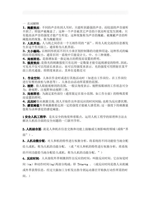 人因工程学总结试题及答案