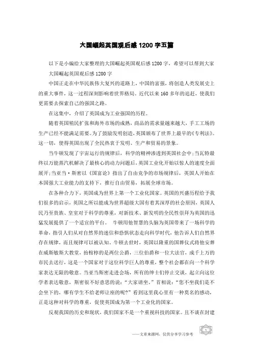 大国崛起英国观后感1200字五篇