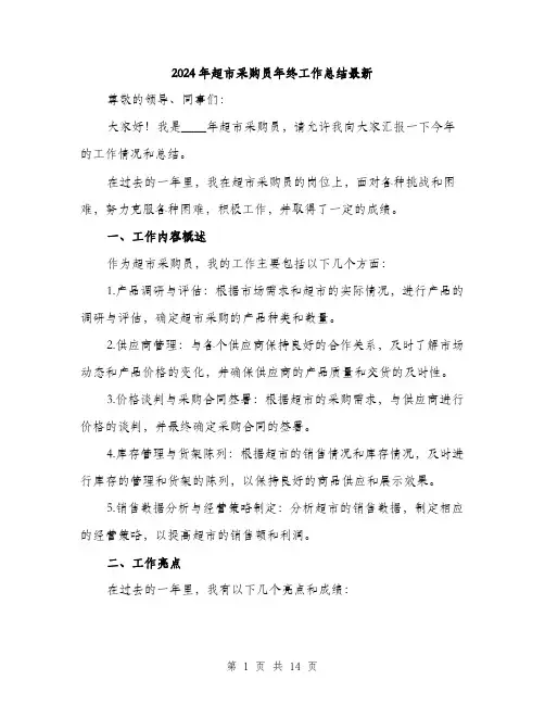 2024年超市采购员年终工作总结最新（5篇）