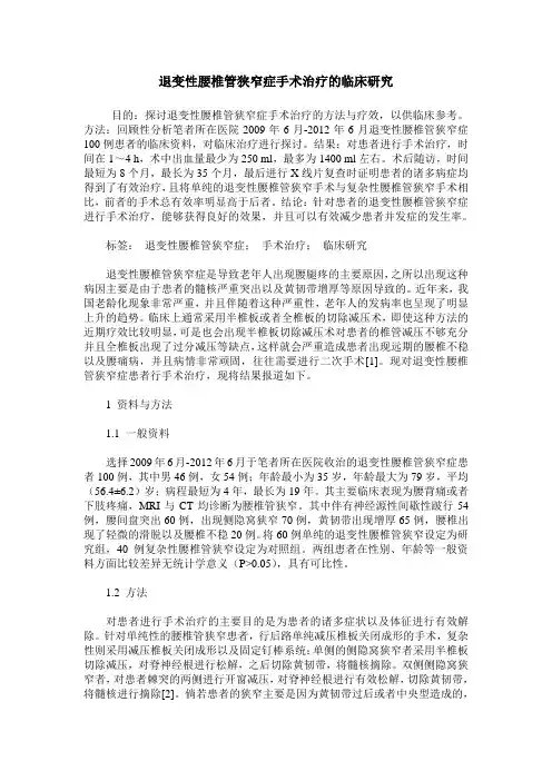 退变性腰椎管狭窄症手术治疗的临床研究