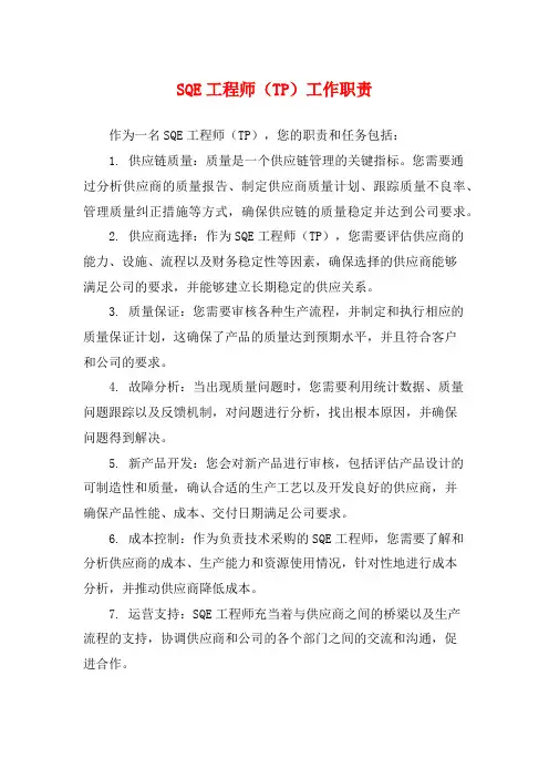 SQE工程师(TP)工作职责