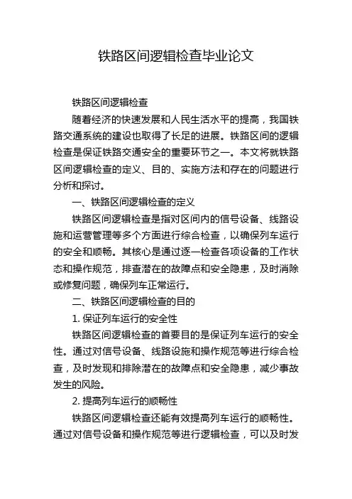 铁路区间逻辑检查毕业论文