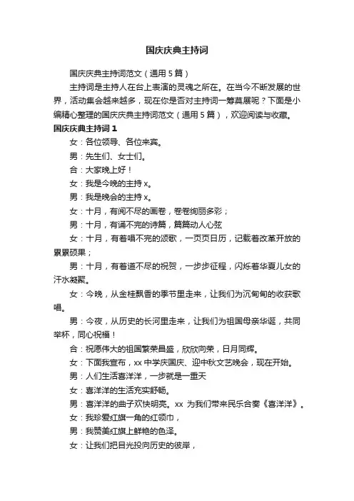 国庆庆典主持词