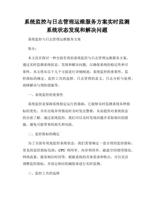 系统监控与日志管理运维服务方案实时监测系统状态发现和解决问题