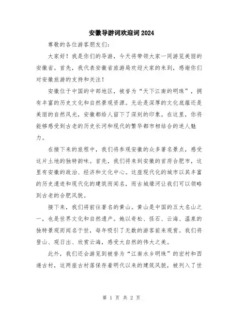安徽导游词欢迎词2024