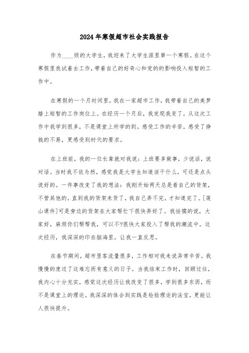 2024年寒假超市社会实践报告（3篇）