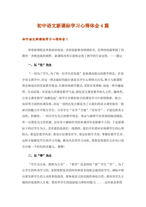 初中语文新课标学习心得体会4篇