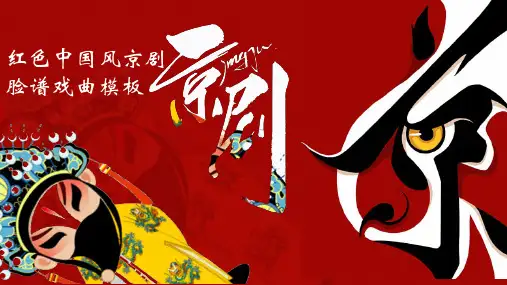 红色中国风京剧脸谱戏曲通用PPT模板