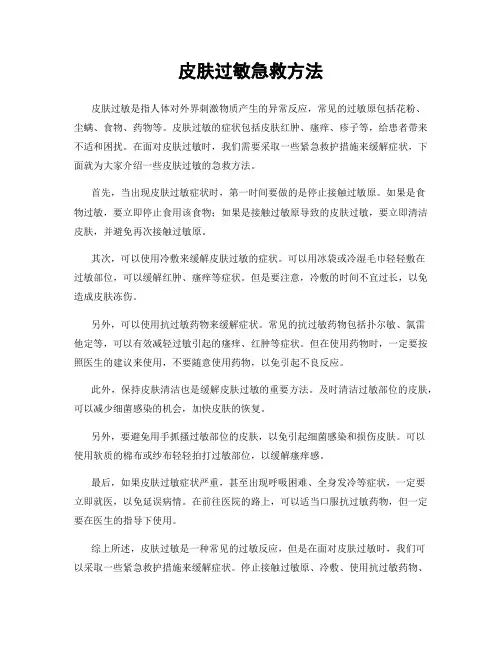 皮肤过敏急救方法