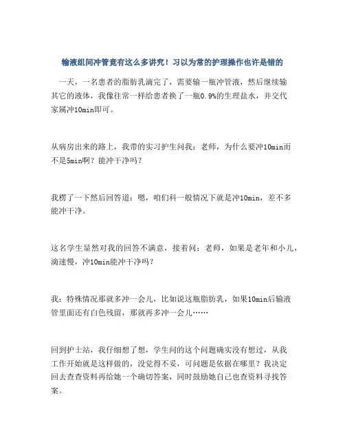 输液组间冲管竟有这么多讲究!习以为常的护理操作也许是错的