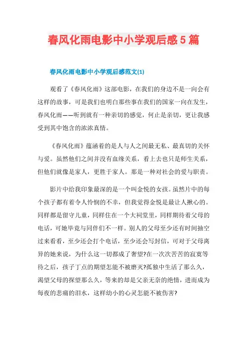春风化雨电影中小学观后感5篇