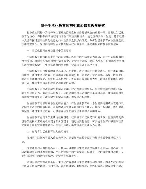 基于生活化教育的初中政治课堂教学研究