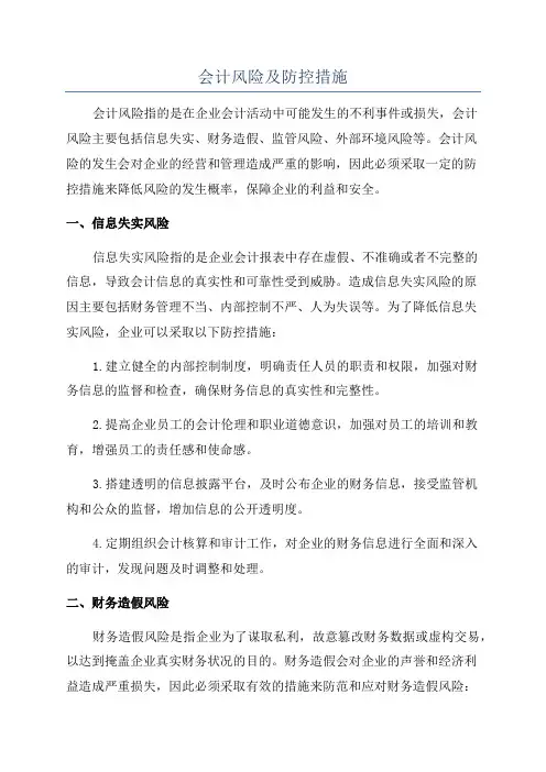 会计风险及防控措施