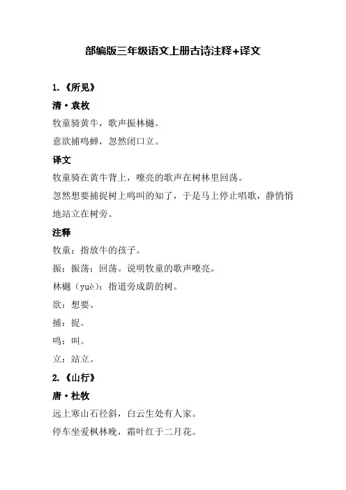 最新部编版三年级语文上册古诗注释+译文