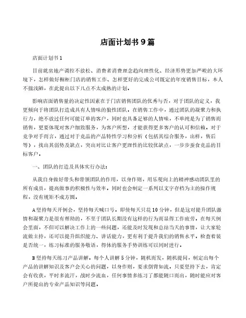 店面计划书9篇