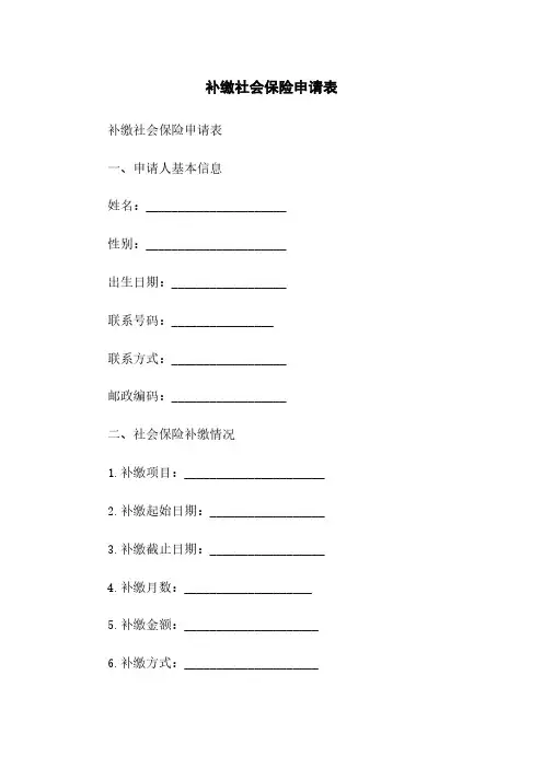 补缴社会保险申请表