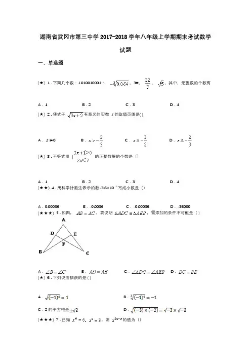 湖南省武冈市第三中学2017-2018学年八年级上学期期末考试数学试题