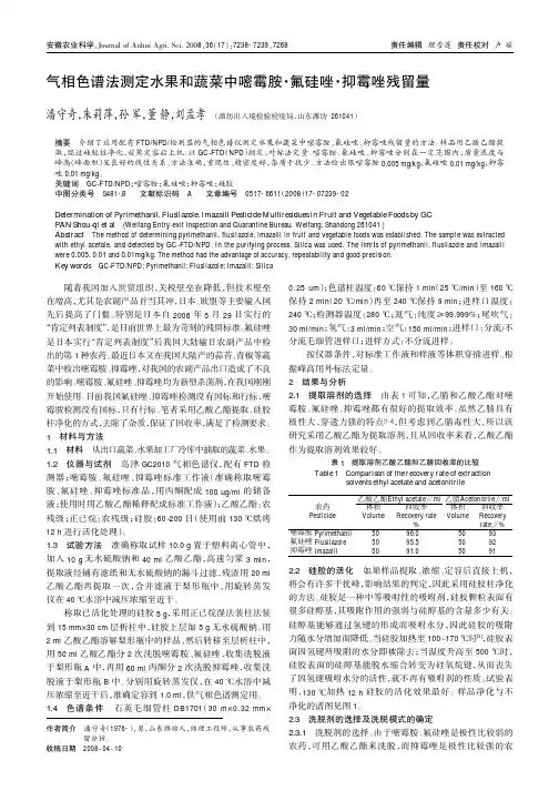 气相色谱法测定水果和蔬菜中嘧霉胺· 氟硅唑· 抑霉唑残留量