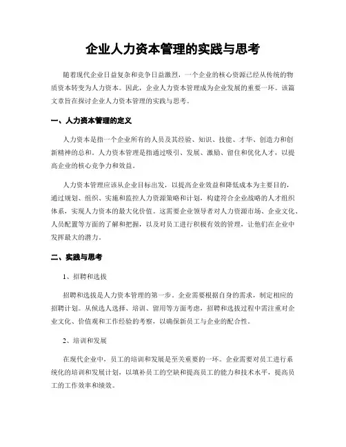 企业人力资本管理的实践与思考