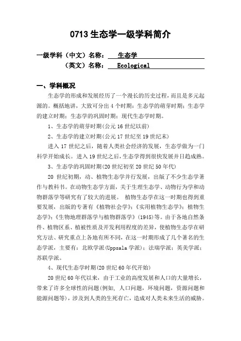0713生态学一级学科简介