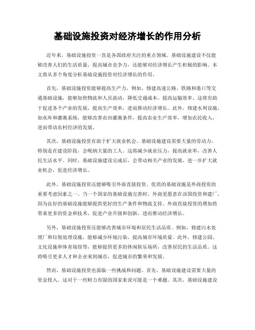 基础设施投资对经济增长的作用分析