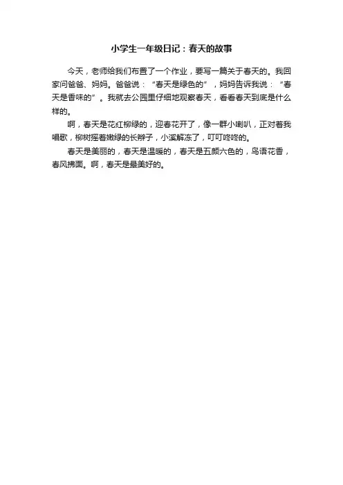 小学生一年级日记：春天的故事