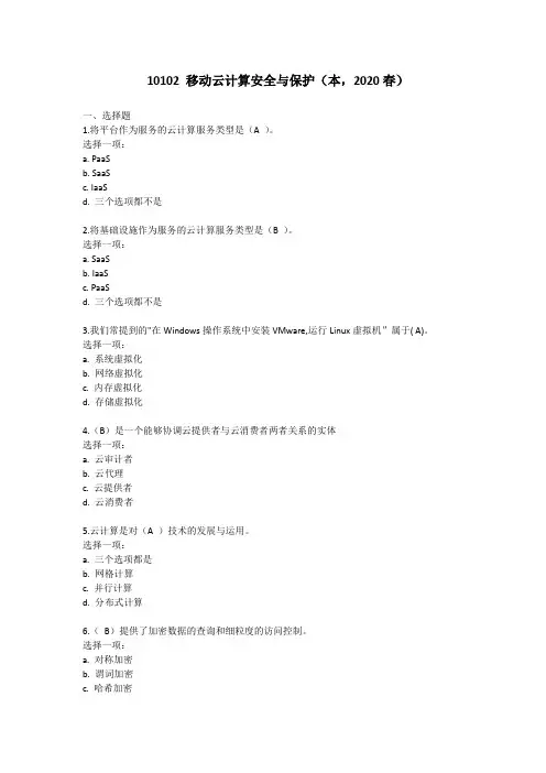 10102 移动云计算安全与保护(本,2020春)