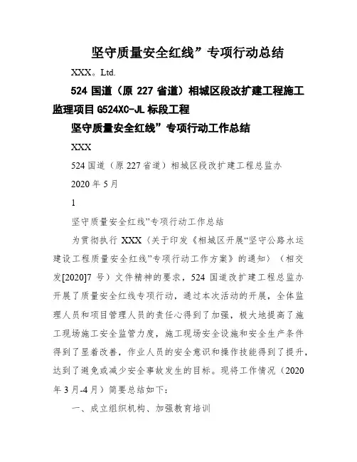 坚守质量安全红线”专项行动总结