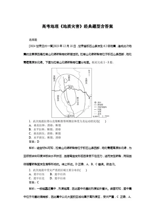 高考地理《地质灾害》经典题型含答案