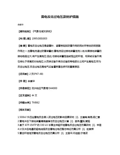雷电反击过电压及防护措施