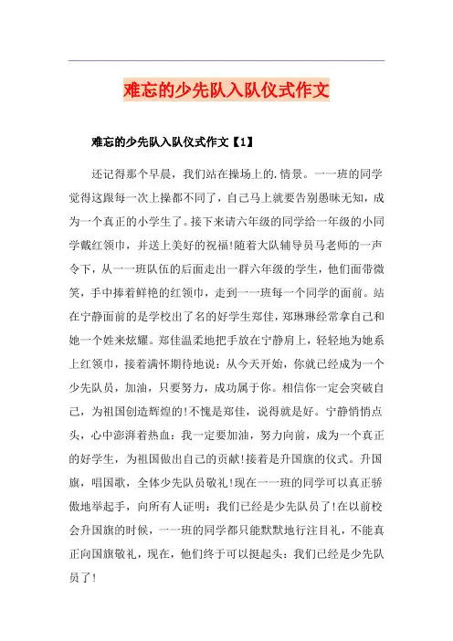 难忘的少先队入队仪式作文