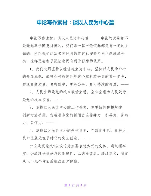 申论写作素材：谈以人民为中心篇