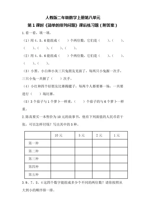 人教版二年级数学上册第八单元第1课时《简单的排列问题》课后练习题(附答案)