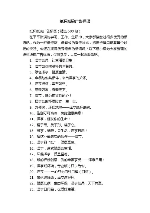 纸杯纸碗广告标语（精选500句）
