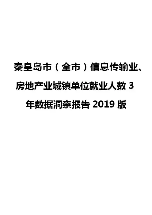 秦皇岛市(全市)信息传输业、房地产业城镇单位就业人数3年数据洞察报告2019版