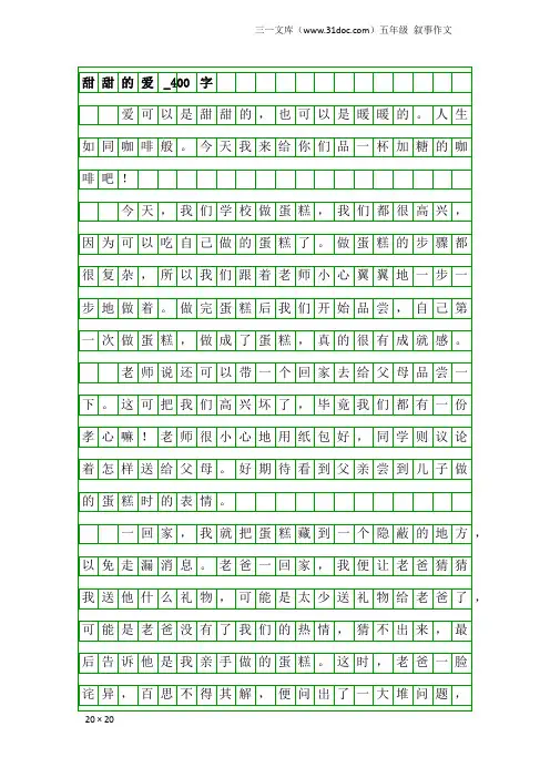 五年级叙事作文：甜甜的爱_400字