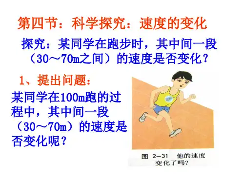 第四节：科学探究《速度的变化》PPT课件