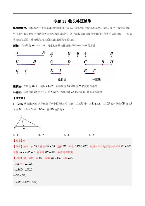专题11 截长补短模型(解析版)