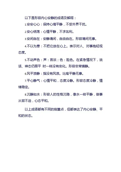 形容内心安静的成语